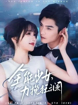 全能少女，力挽狂澜