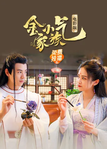 金小气家族:花城热恋电影版