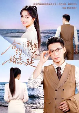 合约婚恋,到期不延18集包含纯净版
