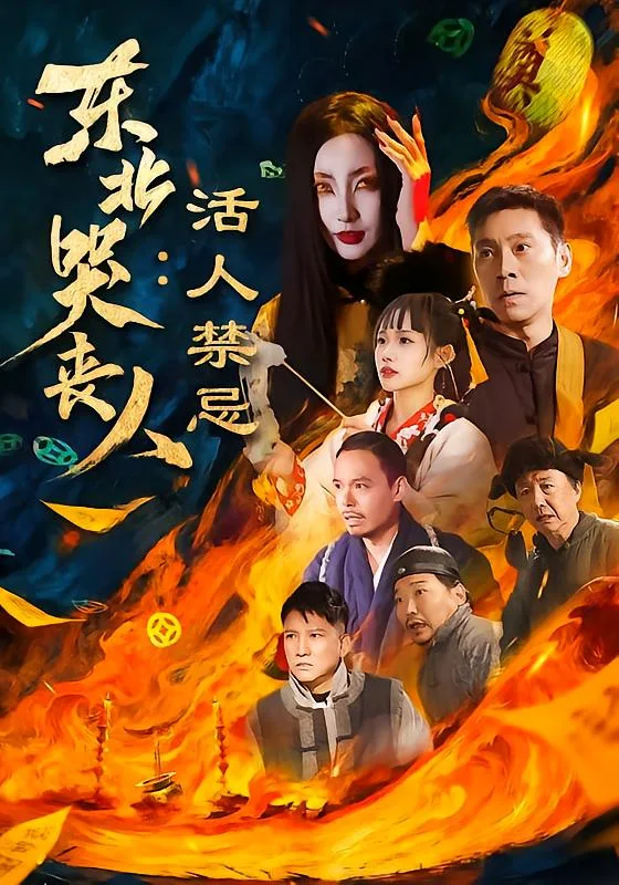 东北哭丧人:活人禁忌