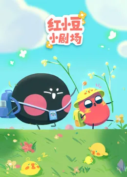 红小豆小剧场