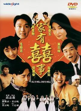 家有喜事（修复加长版）