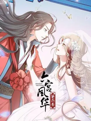 六宫风华第二季