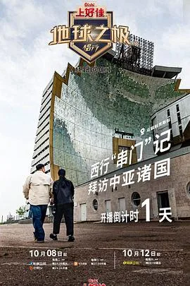 地球之极侣行第九季下篇