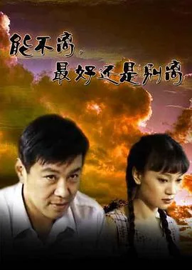 能不离，最好还是别离