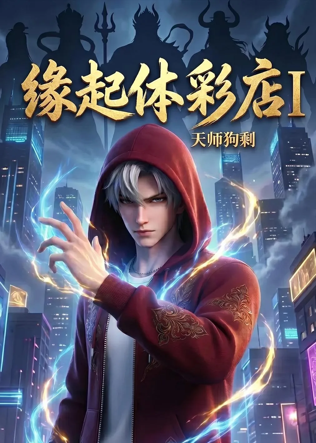 缘起体彩店I天师狗剩