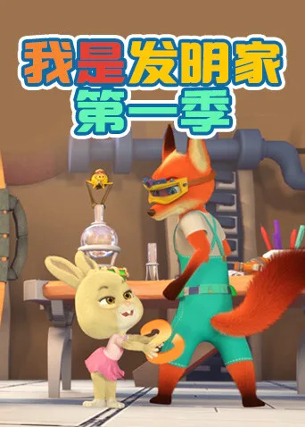 我是发明家第一季