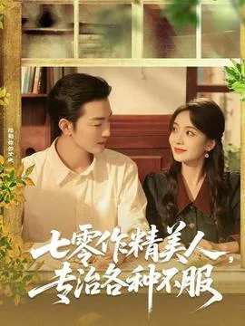 七零作精美人,专治各种不服