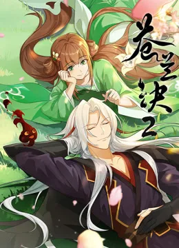 苍兰诀第二季