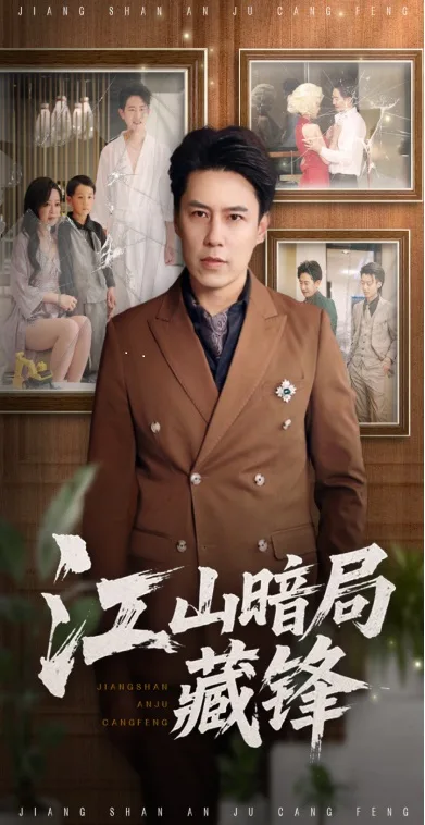 江山暗局藏锋
