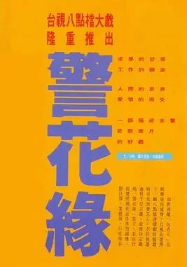 警花缘