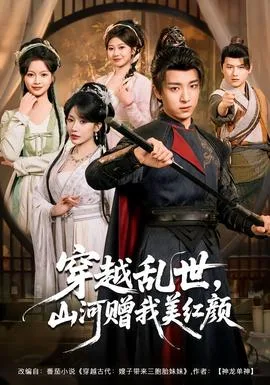 穿越乱世，山河赠我美红颜