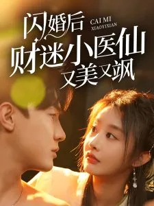 闪婚后财迷小医仙又美又飒