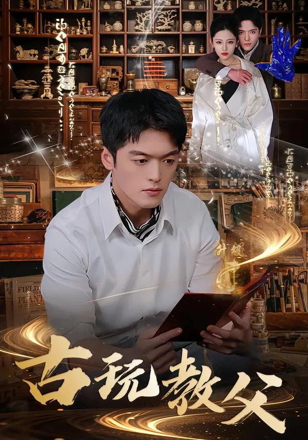 古玩教父