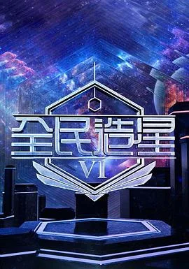 全民造星6