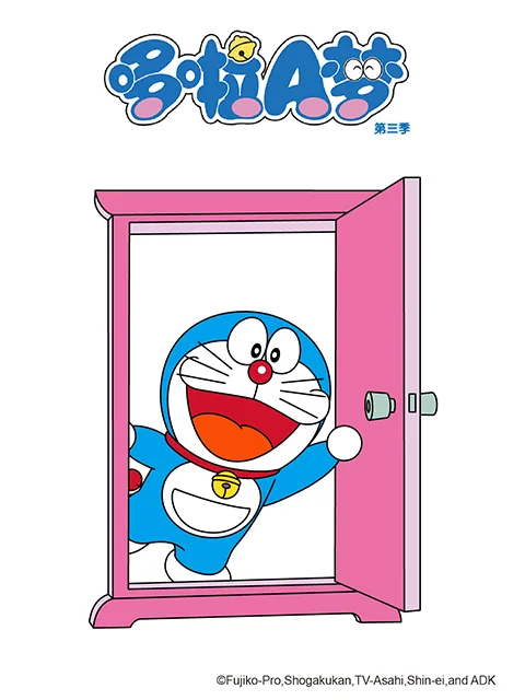 哆啦A梦第三季