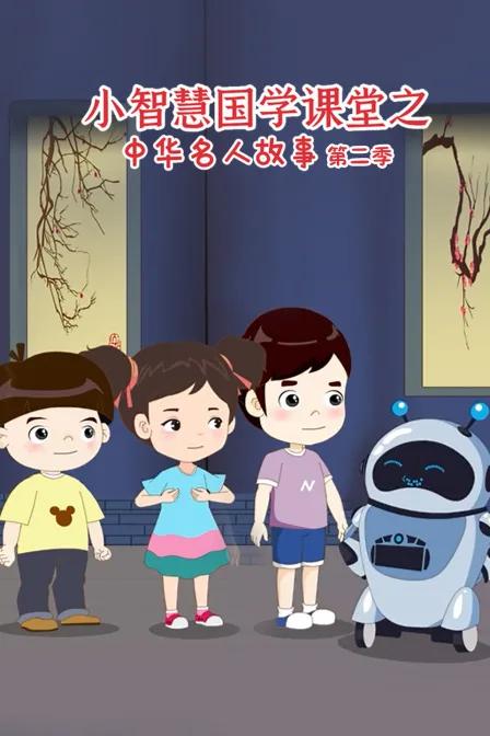 小智慧国学课堂之中华名人故事第二季