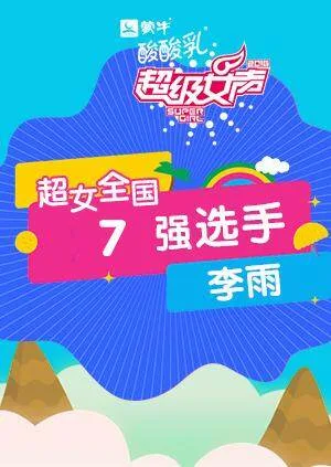 超级女声全国7强选手:李雨