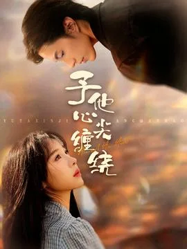 予他心尖缠绕