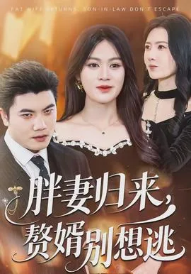 胖妻归来,赘婿别想逃