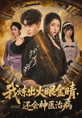 我炼出火眼金睛,还会神医治病