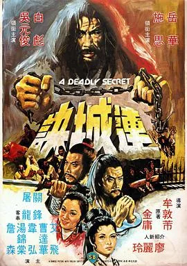 连城诀1980