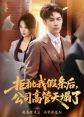 拒批我假条后，公司高管天塌了