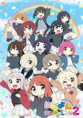 LoveLive!虹咲学园学园偶像同好会四格漫第二季