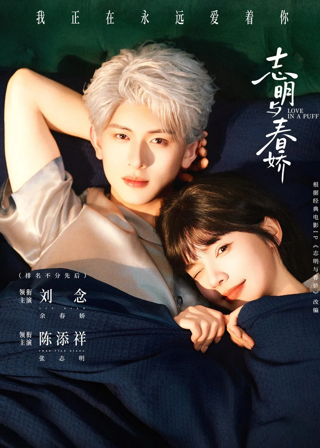 志明与春娇（短剧）