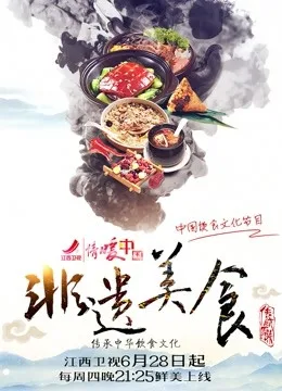 非遗美食