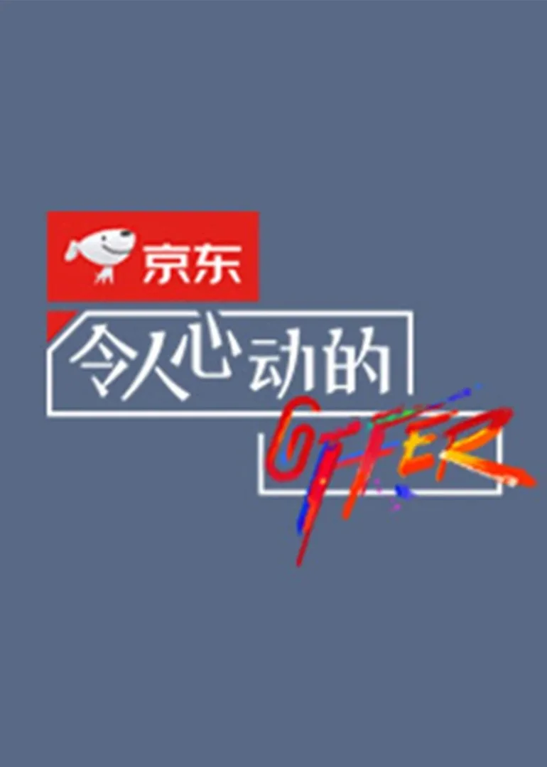 令人心动的offer第二季