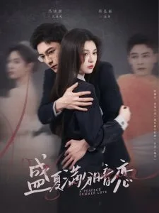 盛夏满分暗恋
