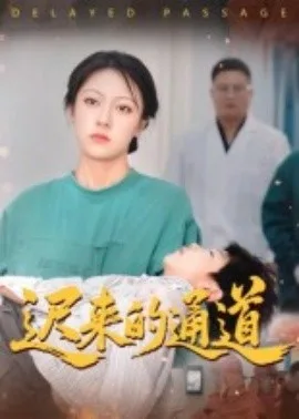 迟来的通道