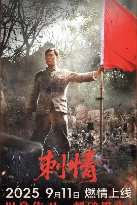 刺情
