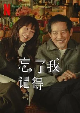 忘了我记得