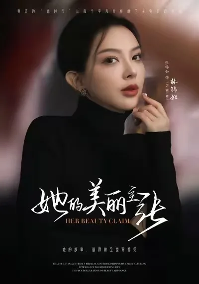 她的美丽主张