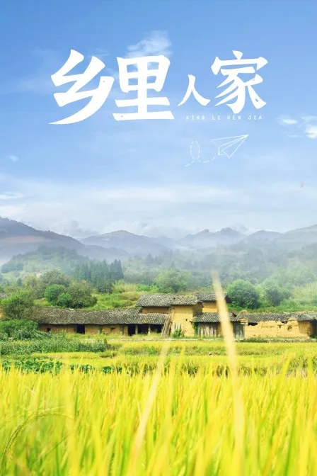 乡里人家