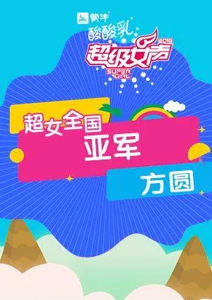 2016超级女声全国亚军：方圆