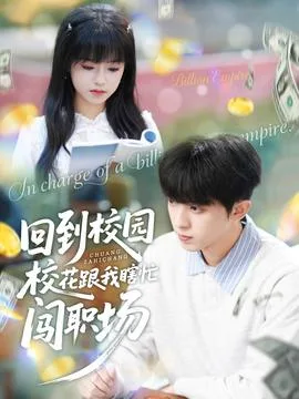 回到校园校花跟我瞎忙闯职场