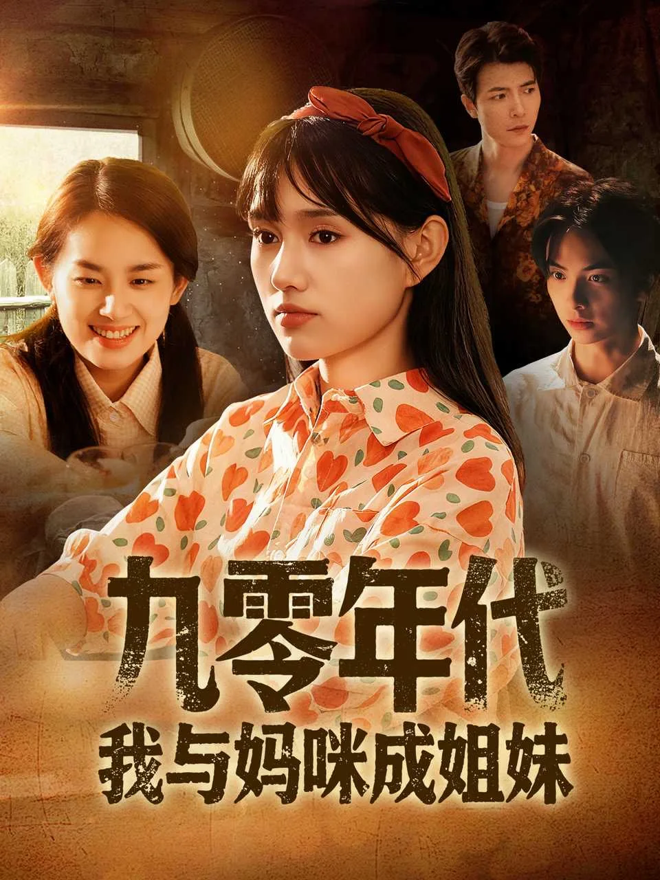 九零年代我与妈咪成姐妹
