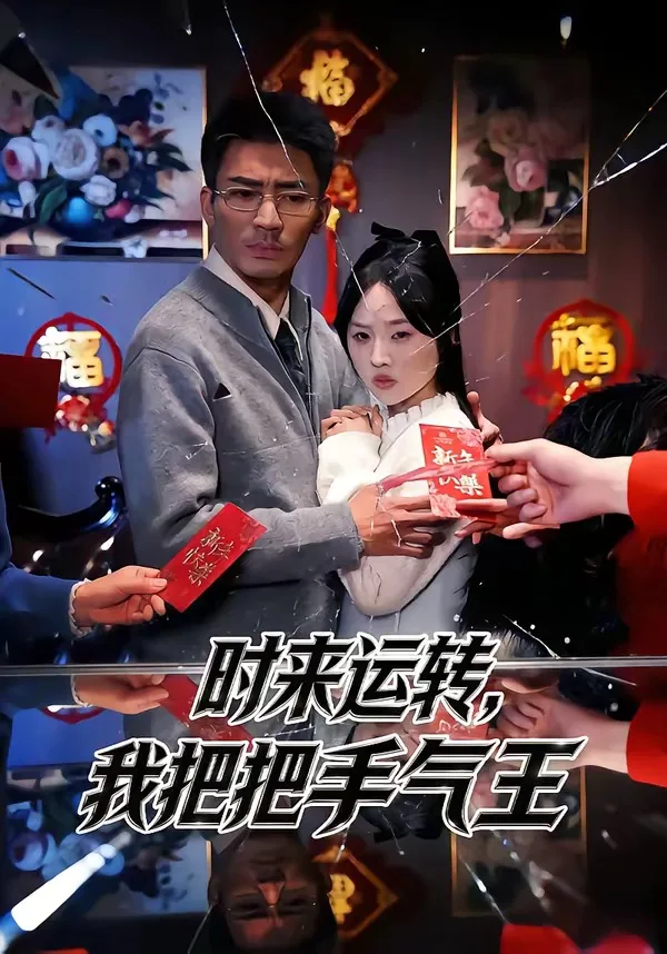 时来运转,我把把手气王