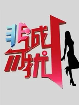 非诚勿扰2010-2021