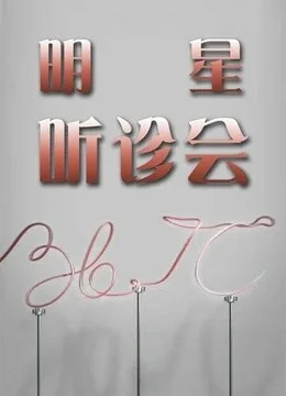 36.7℃明星听诊会2015