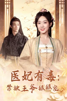 医妃有毒:禁欲王爷狠狠宠