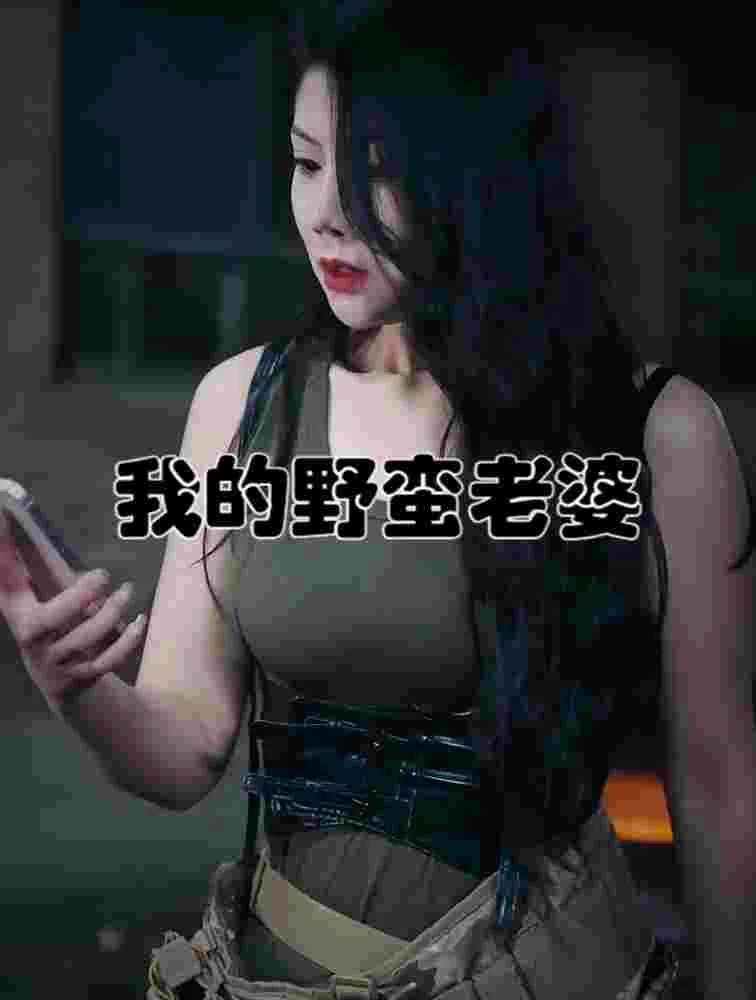 我的老婆是战神(我的野蛮老婆)