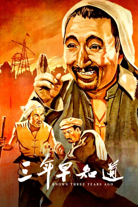三年早知道