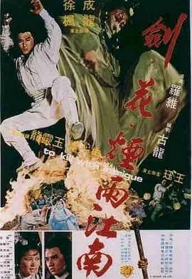 剑花烟雨江南国语
