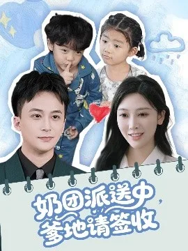 奶团派送中,爹地请签收