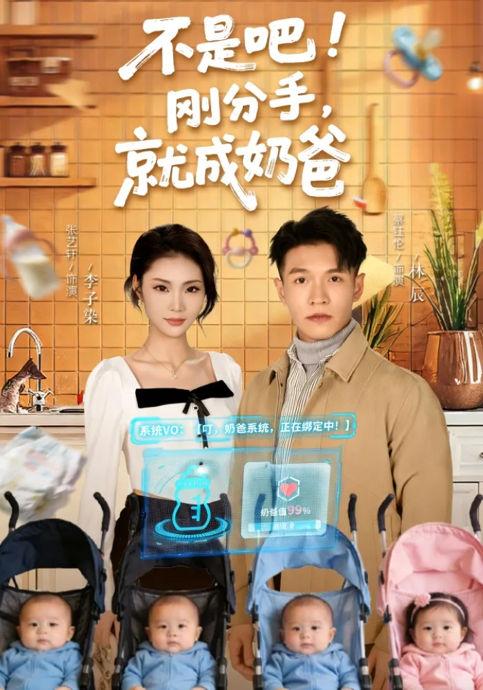 不是吧!刚分手,就成奶爸