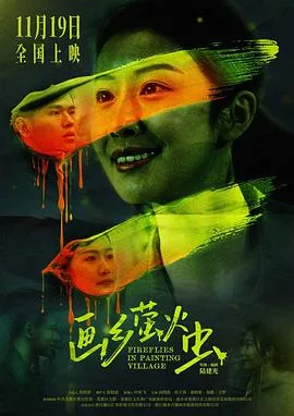 画乡萤火虫